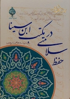 کتاب حفظ سلامتی در مکتب ابن سینا